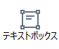 テキストボックス