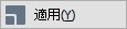 適用ボタン