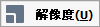 解像度ボタン