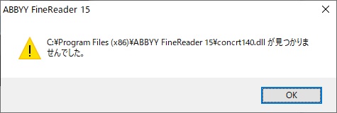 C:\Program Files (x86)\ABBYY FineReader 15\concrt140.dll が見つかりませんでした。