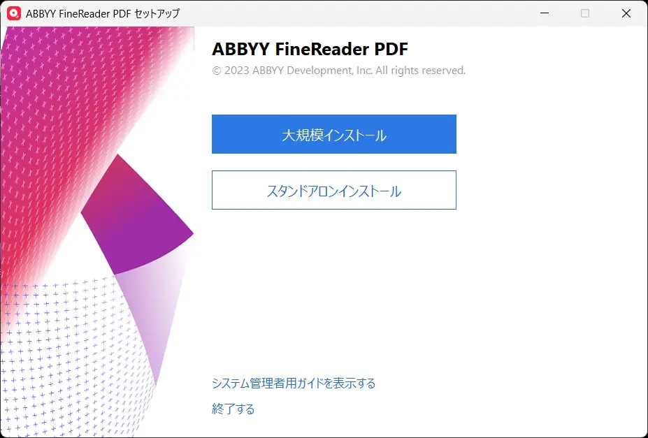 大規模インストール