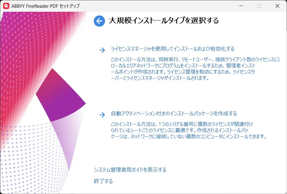 大規模インストールタイプの選択