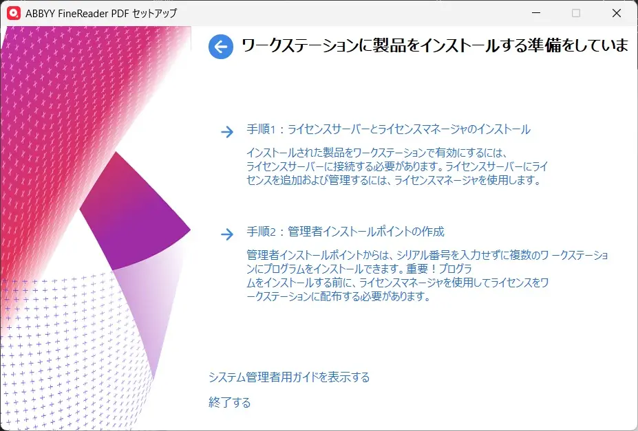 ライセンスマネージャとライセンスサーバーのインストール