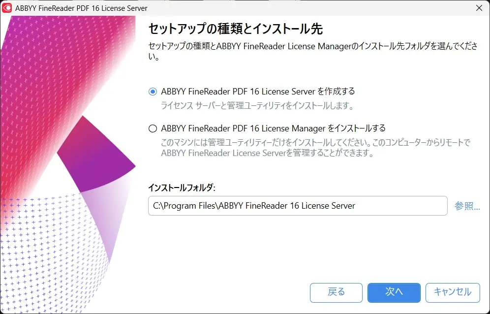 セットアップの種類とインストール先
