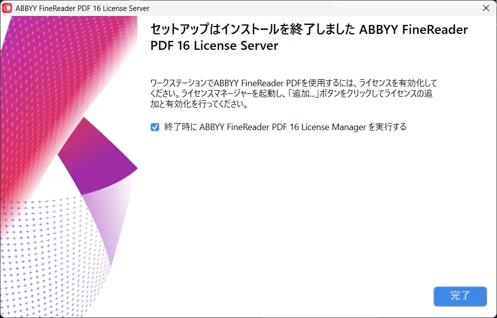 ライセンスサーバーのインストール完了