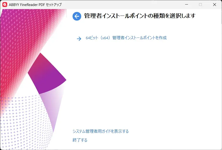 管理者インストールポイントを作成